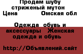 Продам шубу стриженый мутон › Цена ­ 3 000 - Омская обл. Одежда, обувь и аксессуары » Женская одежда и обувь   